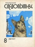 1984 08 август
