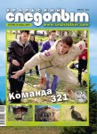 обложка журнала Уральский следопыт 2019 октябрь