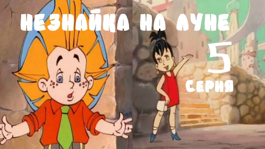11 Незнайка на Луне 04