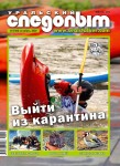 обложка журнала "Уральский следопыт" октябрь 2020
